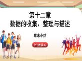 人教版數(shù)學(xué)（2024）七年級下冊 第十二章 數(shù)據(jù)的收集、整理與描述 章末小結(jié)課（課件）