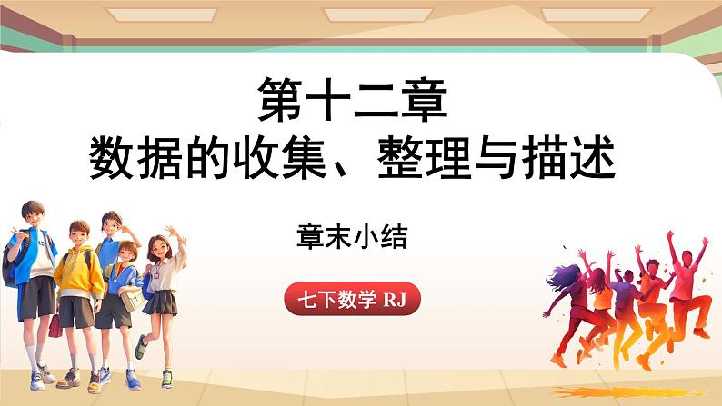 人教版数学（2024）七年级下册 第十二章 数据的收集、整理与描述 章末小结课（课件）第1页