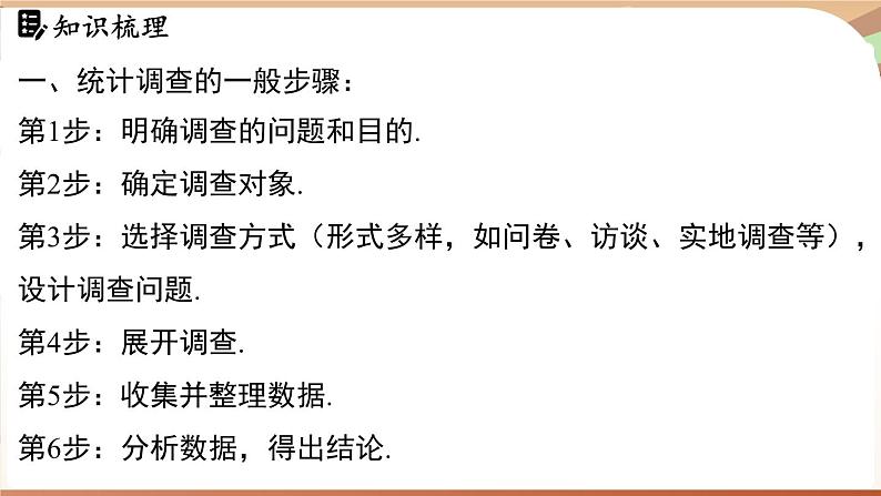 人教版数学（2024）七年级下册 第十二章 数据的收集、整理与描述 章末小结课（课件）第4页