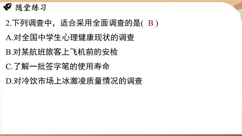 人教版数学（2024）七年级下册 第十二章 数据的收集、整理与描述 章末小结课（课件）第8页