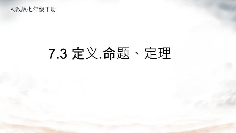 7.3 定义.命题、定理 课件人教2024版七年级数学下册第1页