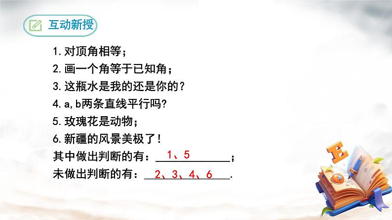 7.3 定义.命题、定理 课件人教2024版七年级数学下册第5页