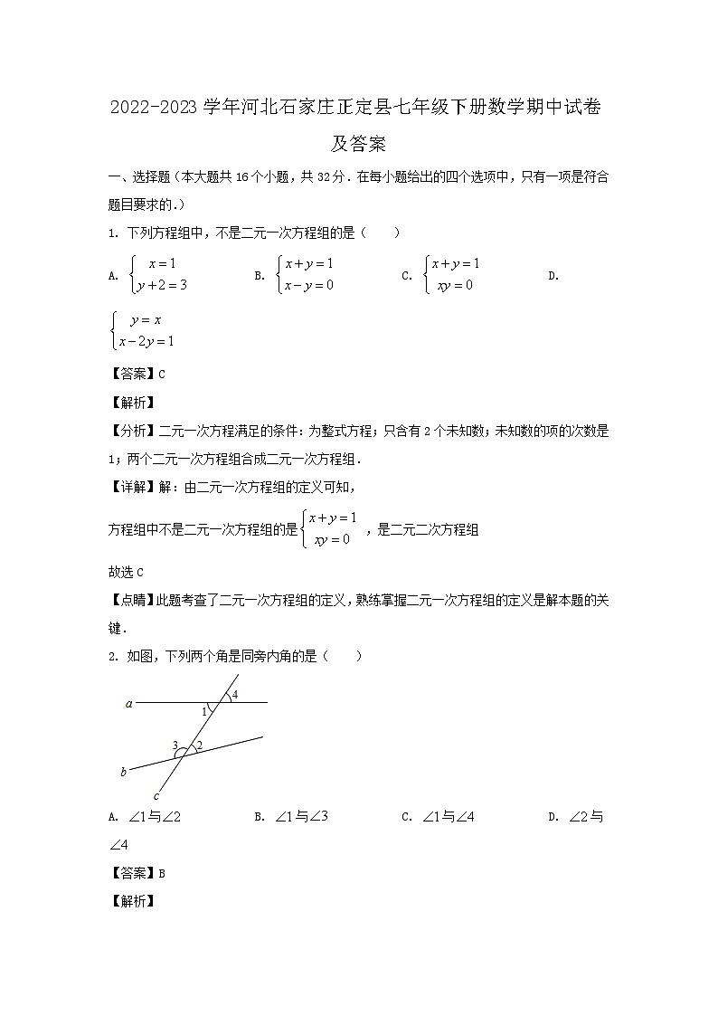 2022-2023学年河北石家庄正定县七年级下册数学期中试卷及答案第1页