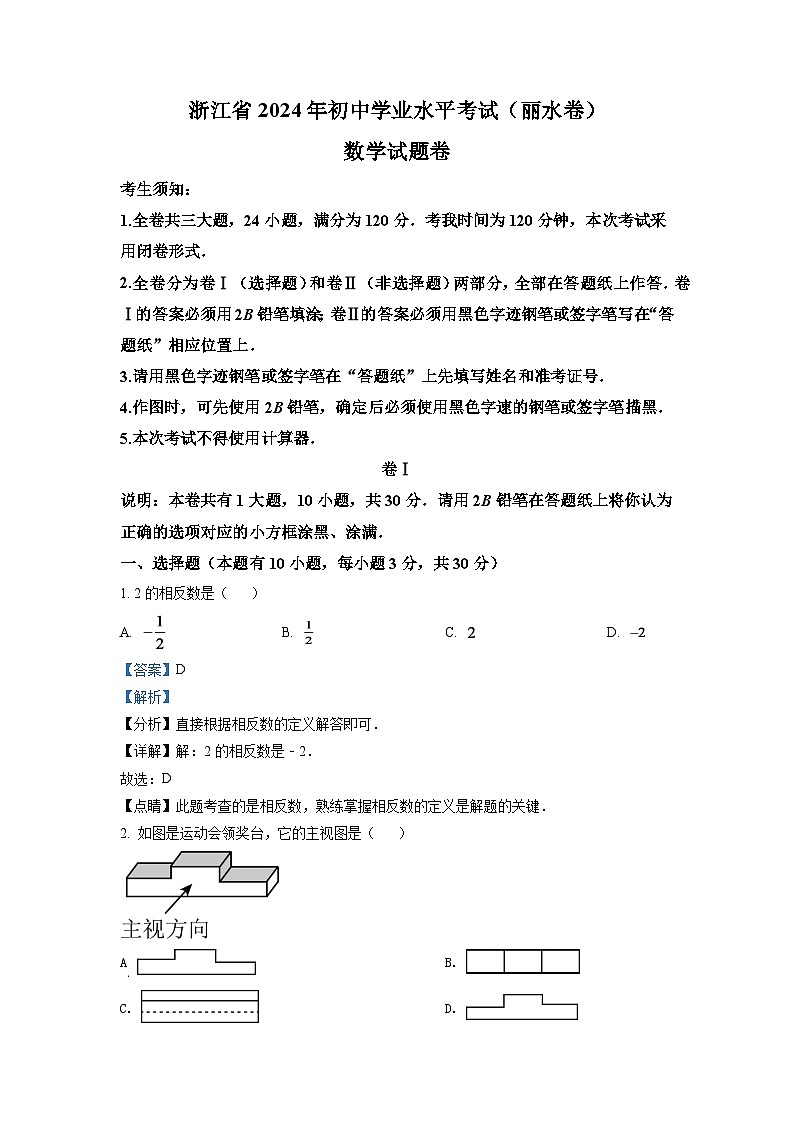 2024年浙江省丽水市中考数学模拟试卷（解析版）第1页