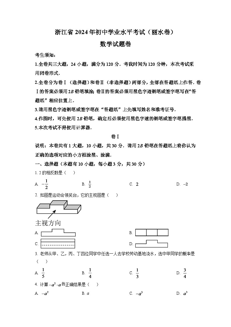 2024年浙江省丽水市中考数学模拟试卷（原卷版）第1页