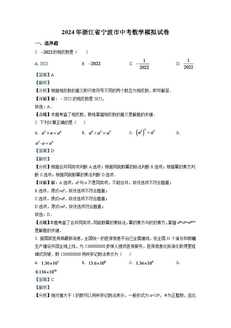 2024年浙江省宁波市中考数学模拟试卷（解析版）第1页
