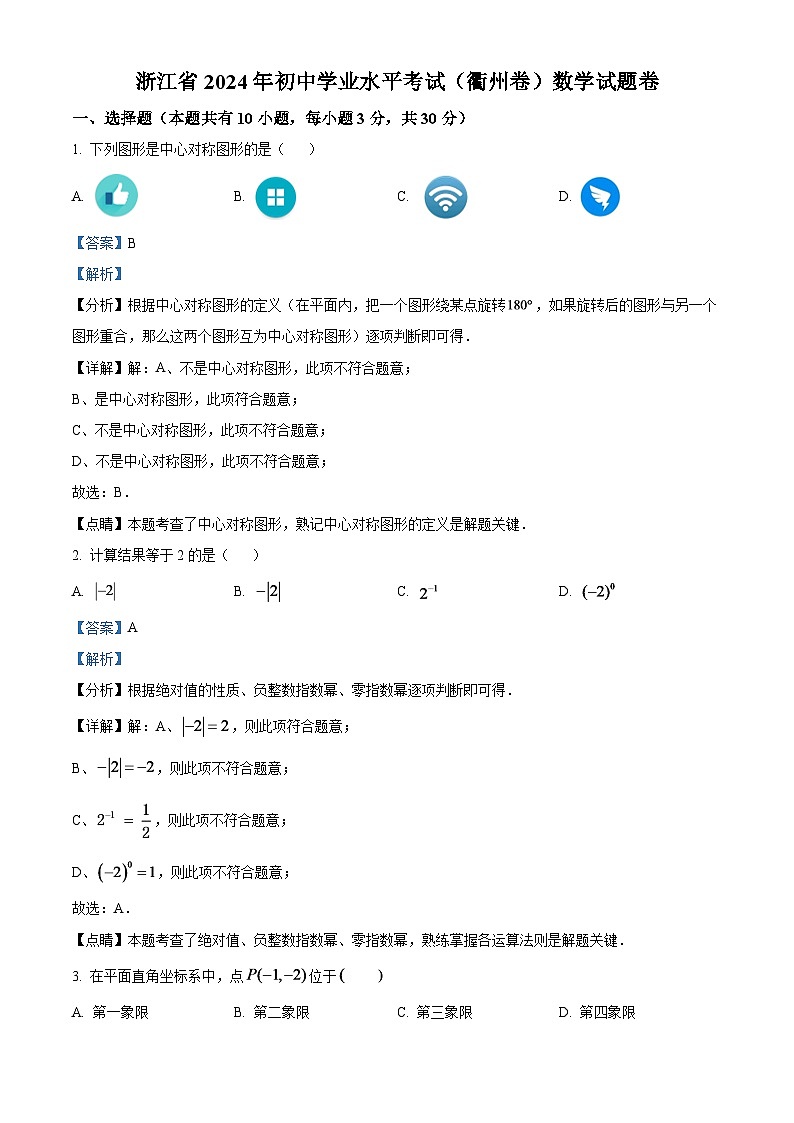 2024年浙江省衢州市中考数学模拟试卷（解析版）第1页