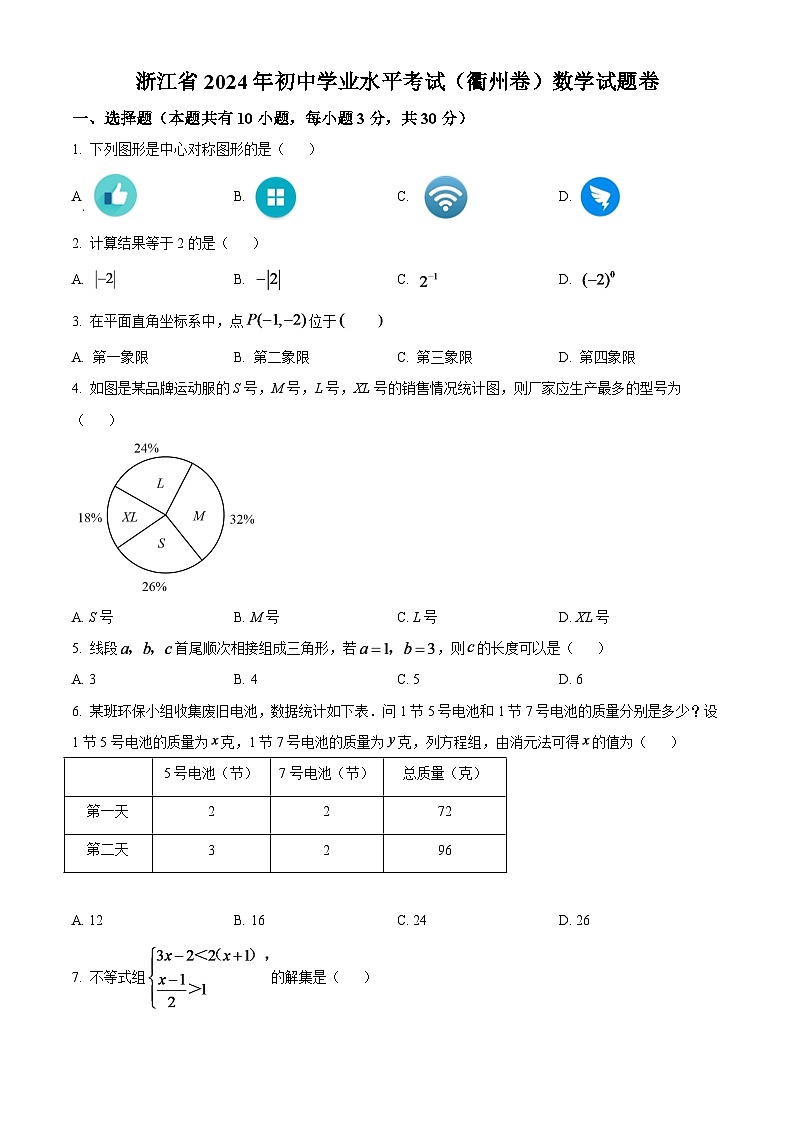2024年浙江省衢州市中考数学模拟试卷（原卷版）第1页
