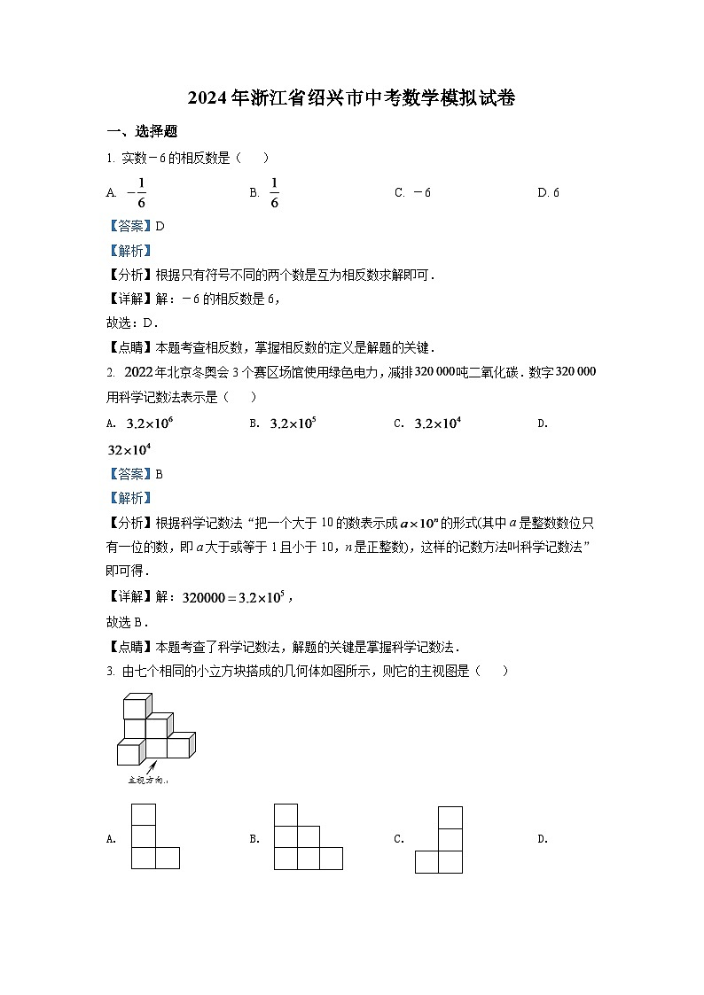 2024年浙江省绍兴市中考数学模拟试卷（解析版）第1页