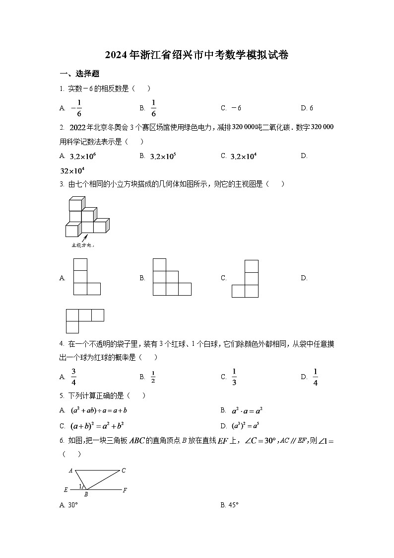 2024年浙江省绍兴市中考数学模拟试卷（原卷版）第1页
