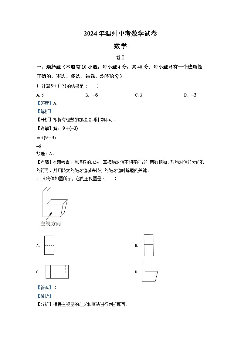 2024年浙江省温州市中考数学模拟试卷（解析版）第1页