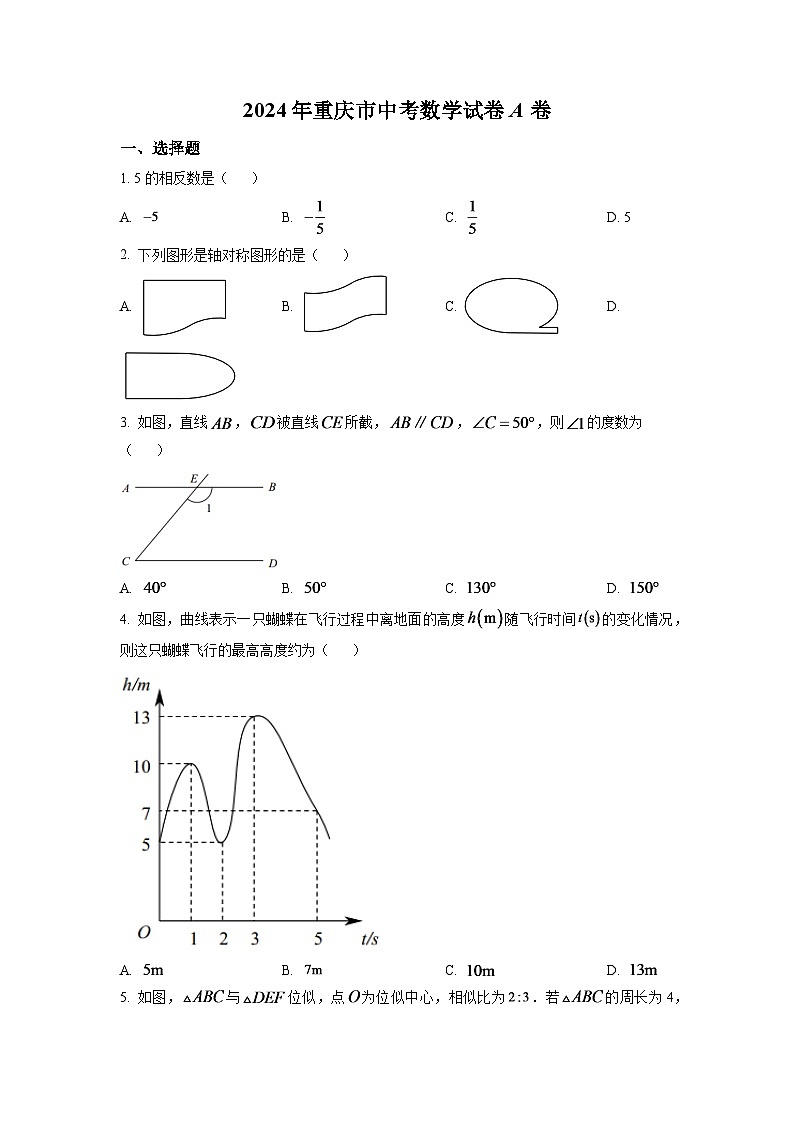 2024年重庆市中考数学模拟试卷（A卷）（原卷版）第1页