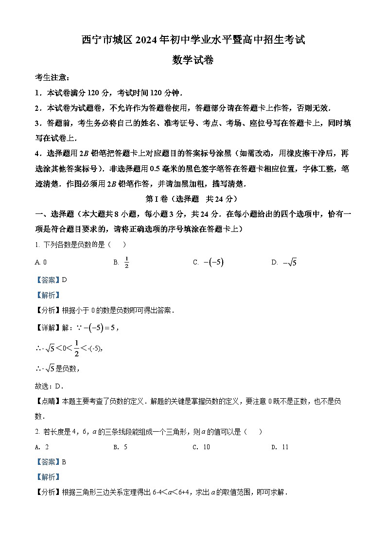 青海省西宁市城区2024年中考数学模拟试卷（解析版）第1页