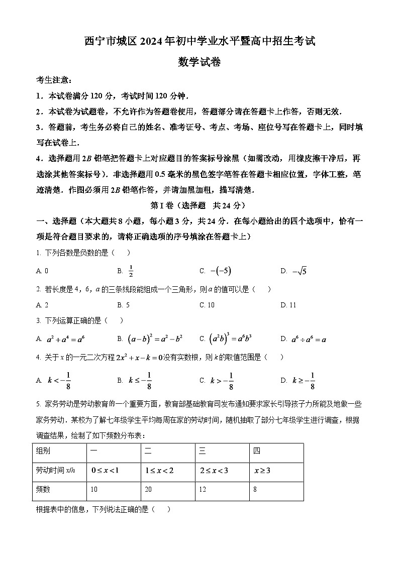 青海省西宁市城区2024年中考数学模拟试卷（原卷版）第1页