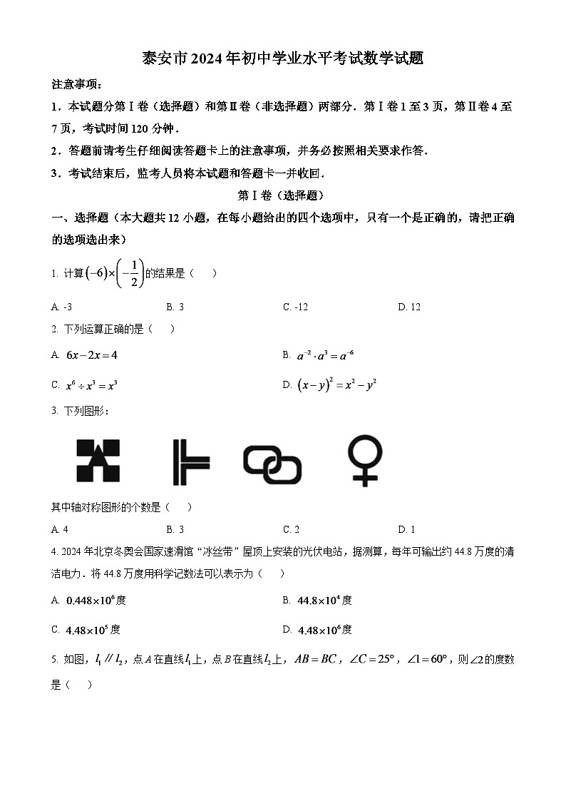 2024年山东省泰安市中考数学模拟试卷 （原卷版）第1页