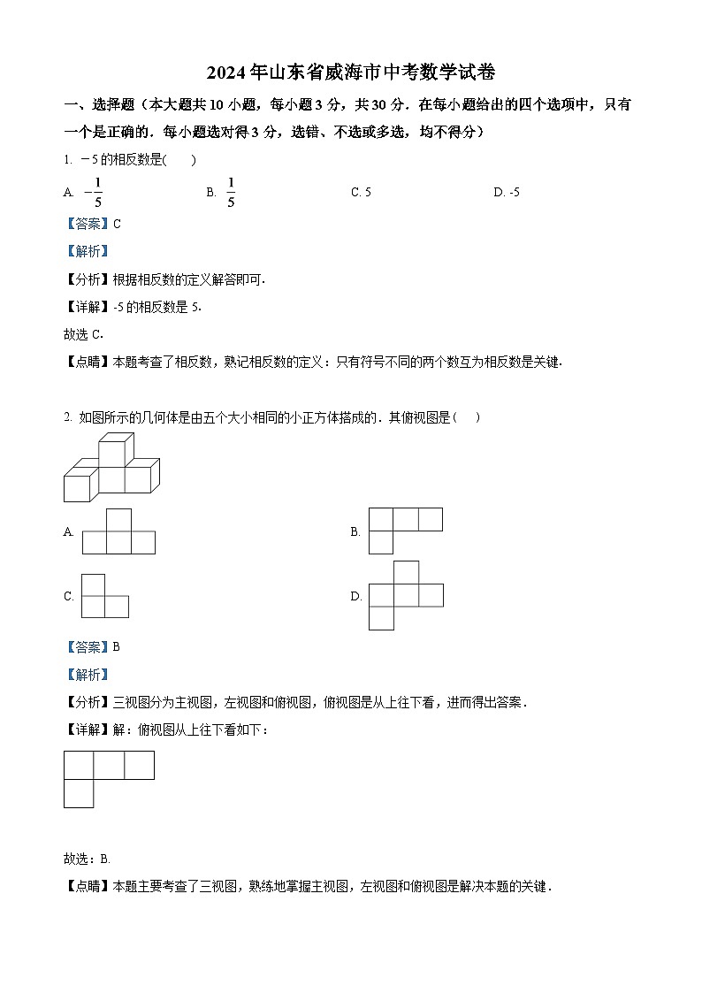 2024年山东省威海市中考数学模拟试卷（解析版）第1页