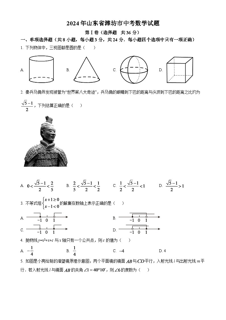 2024年山东省潍坊市中考数学模拟试卷（原卷版）第1页