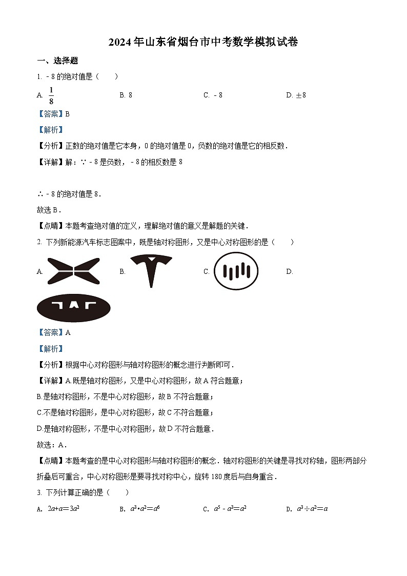 2024年山东省烟台市中考数学模拟试卷（解析版）第1页