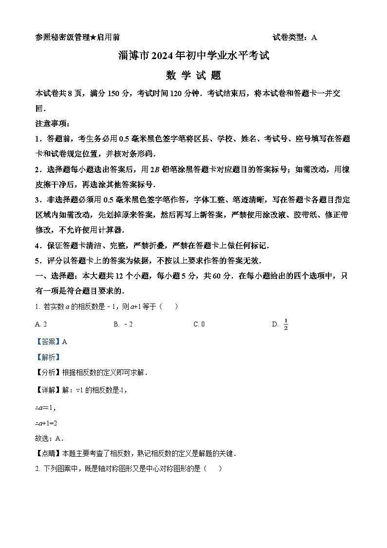 2024年山东省淄博市中考数学模拟试卷（解析版）第1页