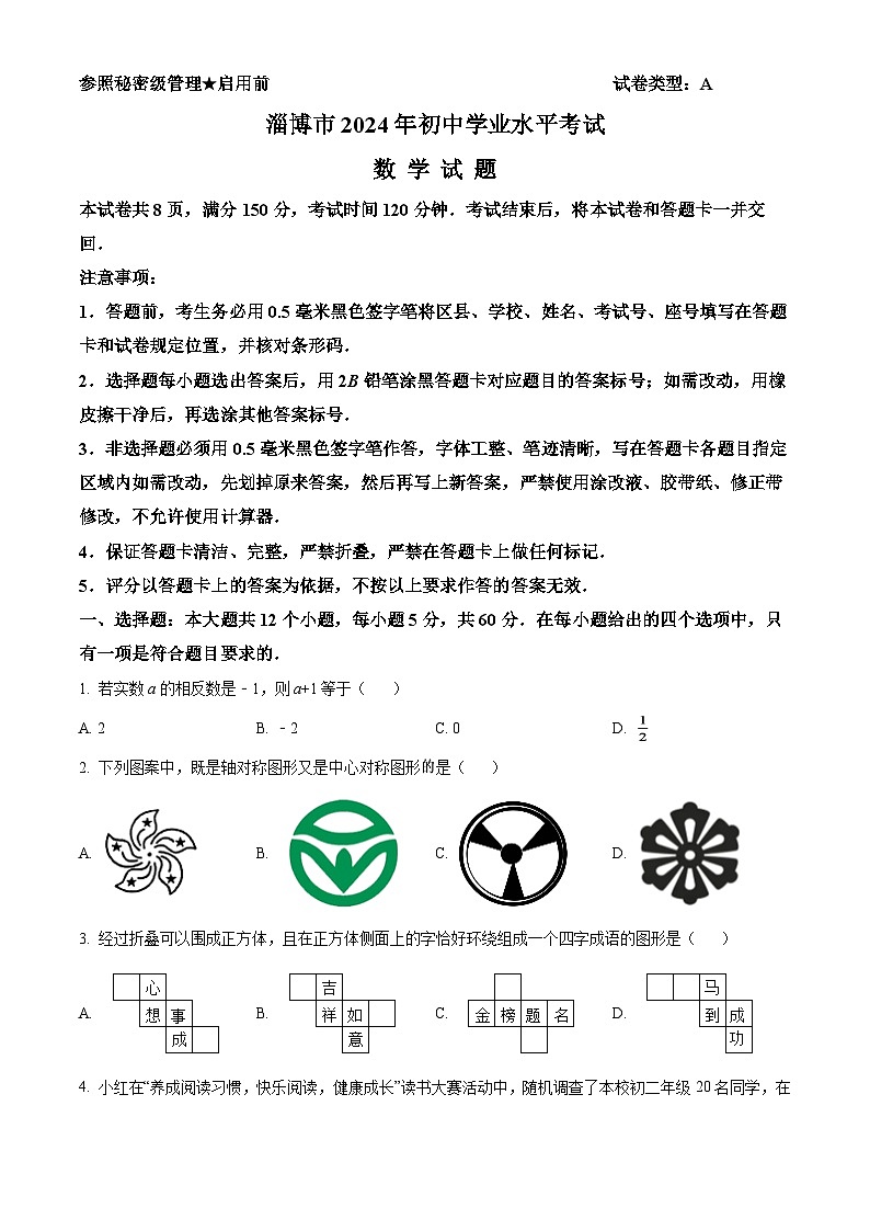 2024年山东省淄博市中考数学模拟试卷（原卷版）第1页