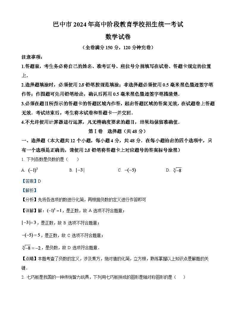2024年四川省巴中市中考数学模拟试卷（解析版）第1页