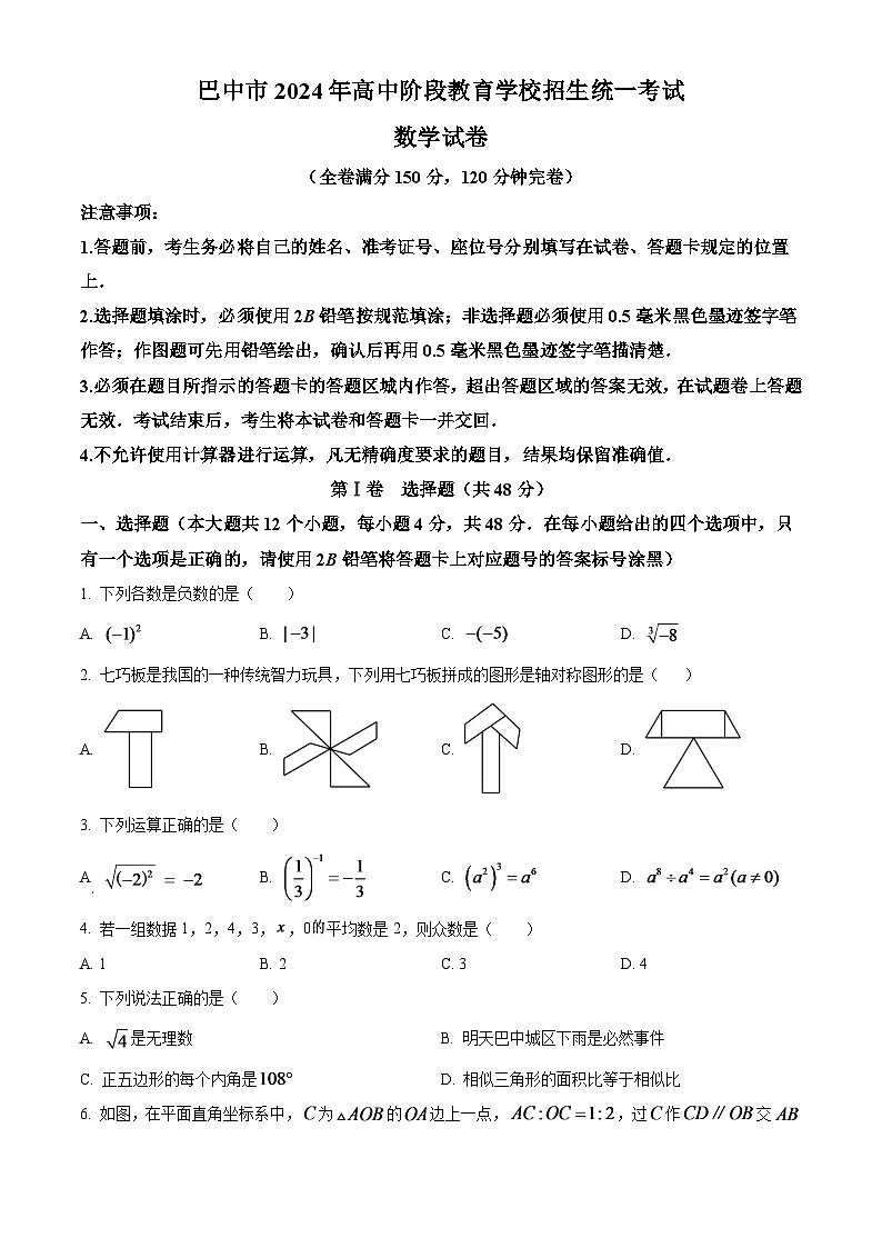 2024年四川省巴中市中考数学模拟试卷（原卷版）第1页
