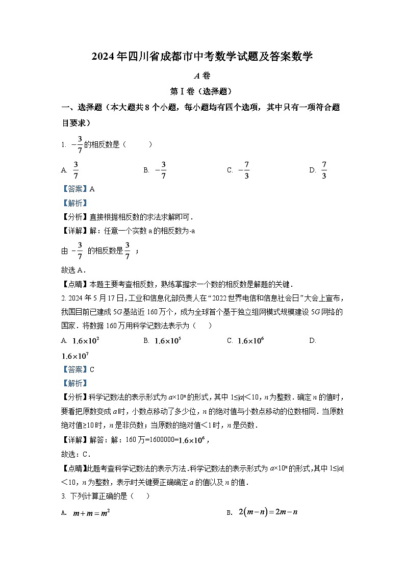 2024年四川省成都市中考数学模拟试卷（解析版）第1页
