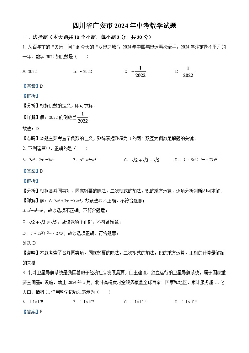 2024年四川省广安市中考数学模拟试卷（解析版）第1页