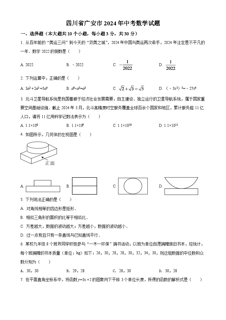 2024年四川省广安市中考数学模拟试卷（原卷版）第1页