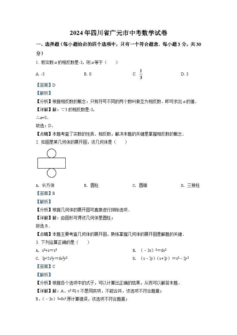 2024年四川省广元市中考数学模拟试卷（解析版）第1页