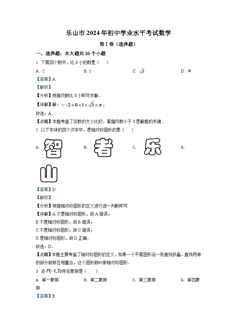 2024年四川省乐山市中考数学模拟试卷（解析版）第1页