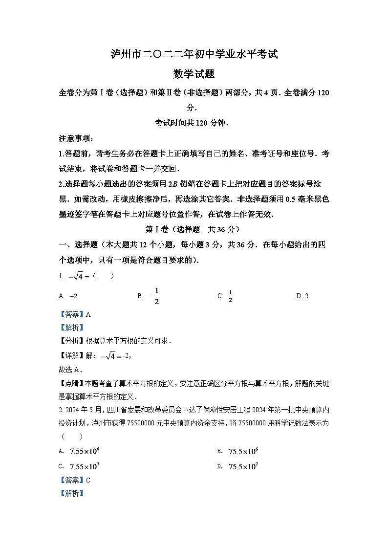 2024年四川省泸州市中考数学模拟试卷（解析版）第1页