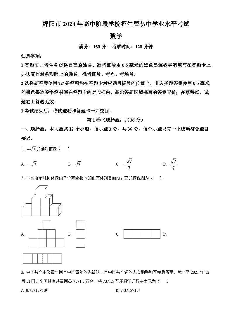 2024年四川省绵阳市中考数学模拟试卷（原卷版）第1页