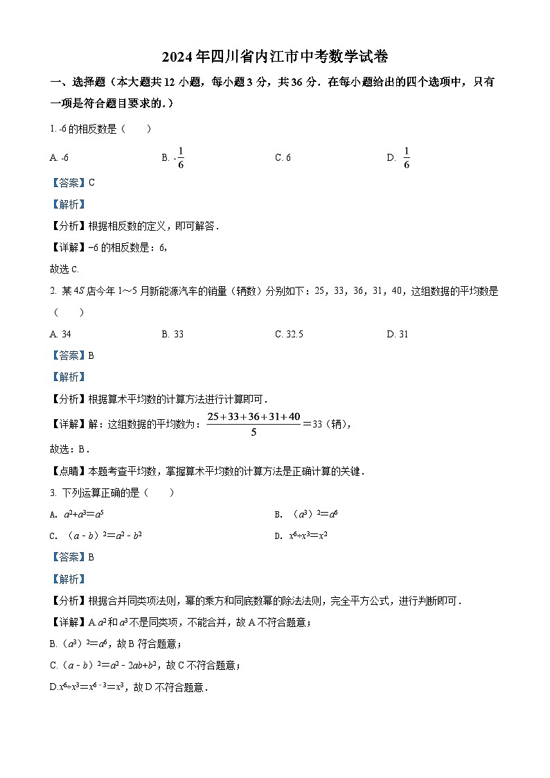 2024年四川省内江市中考数学模拟试卷（解析版）第1页