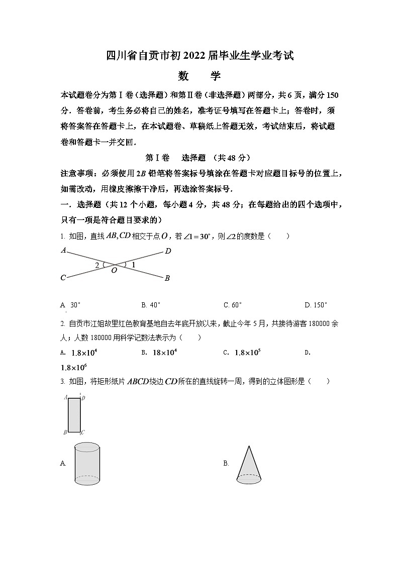 2024年四川省自贡市中考数学模拟试卷（原卷版）第1页