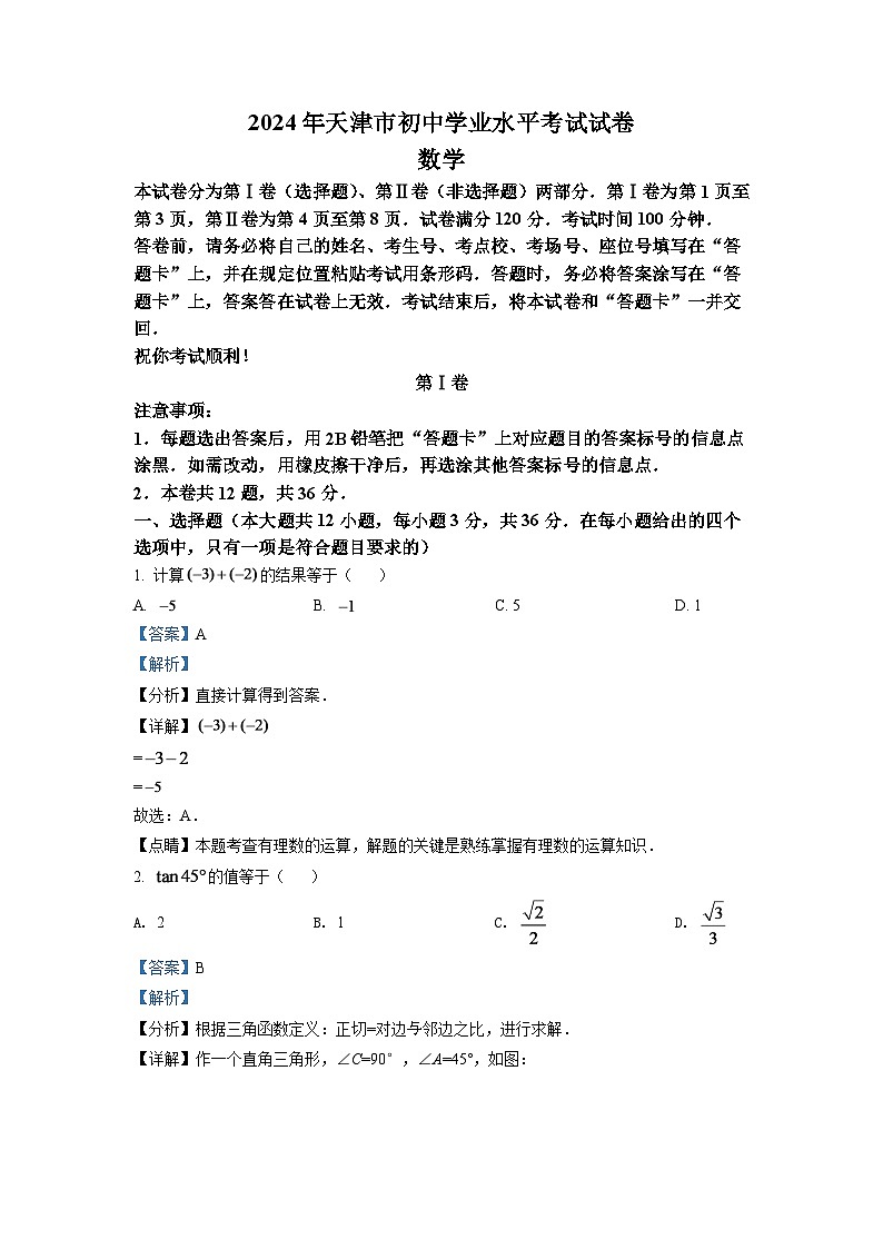 2024年天津市中考数学模拟试卷（解析版）第1页