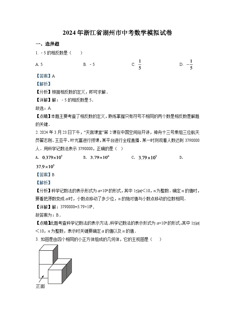 2024年浙江省湖州市中考数学模拟试卷（解析版）第1页