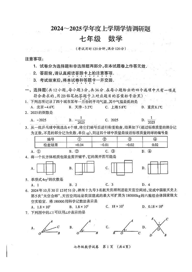 2024-2025学年上学期七年级数学期末考试卷（无答案）第1页