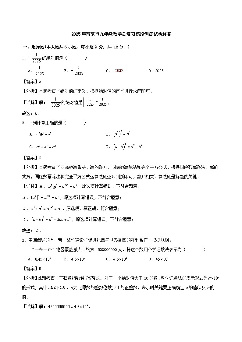 2025年南京市九年级数学总复习模拟训练试卷解答第1页