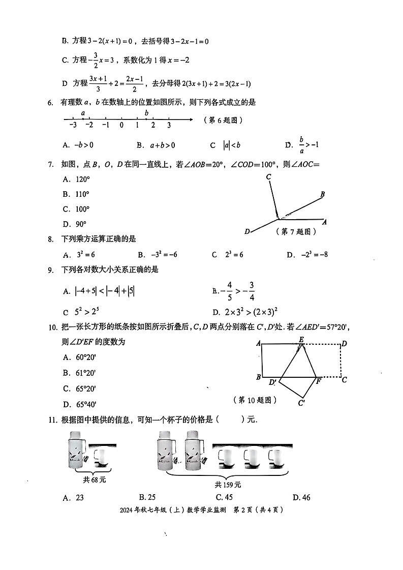 2024-2025学年七年级上学期期末考试数学试题（扫描版无答案）第2页