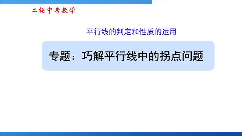 2025年九年级中考数学二轮专题复习  巧解平行线中的拐点问题 课件第1页