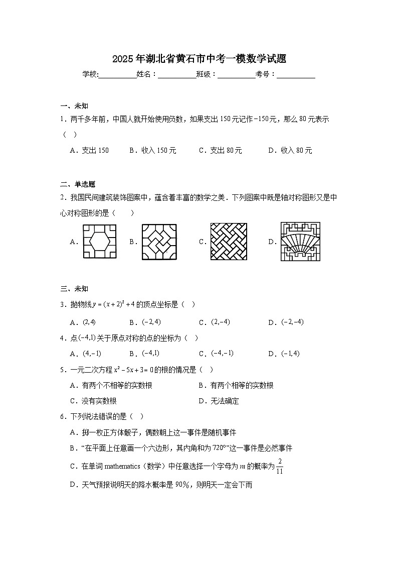 2025年湖北省黄石市中考一模数学试题第1页