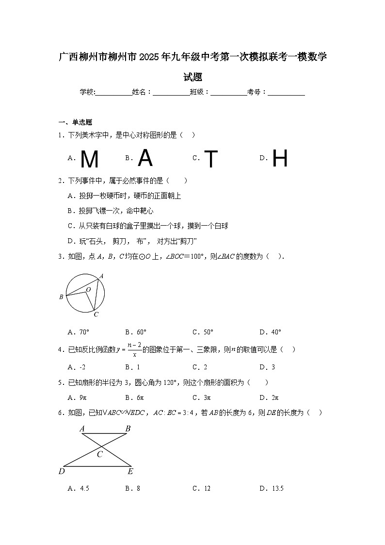 广西柳州市柳州市2025年九年级中考第一次模拟联考一模数学试题第1页