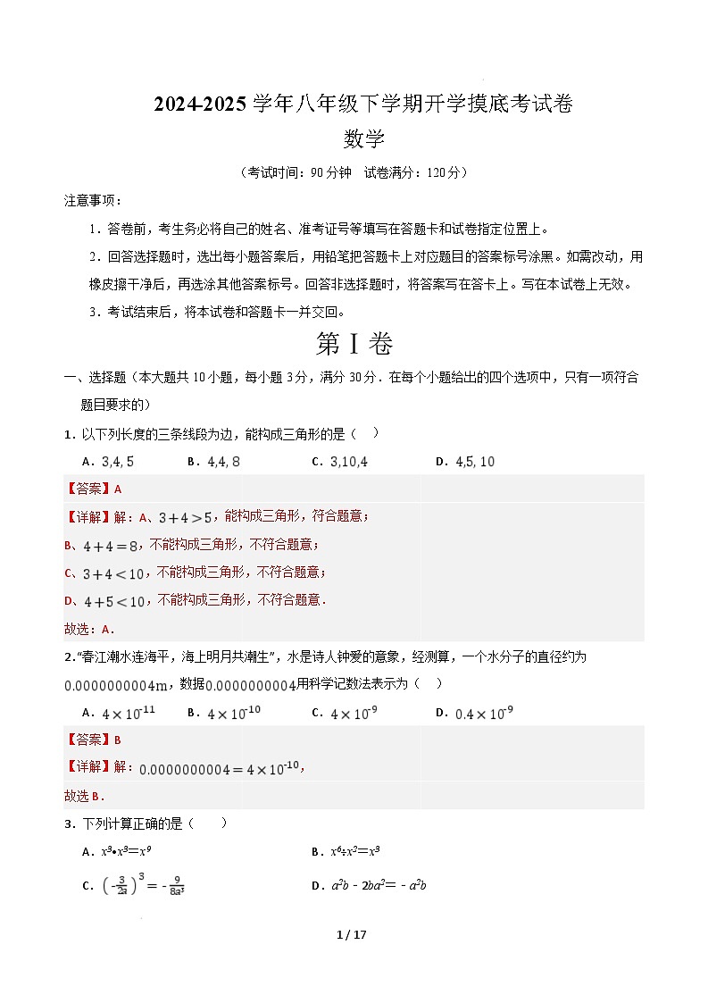 【开学摸底考】2024-2025学年春季期八年级下学期开学摸底考试卷 （范围：八年级上册 下册16章，人教版）（全解全析）第1页