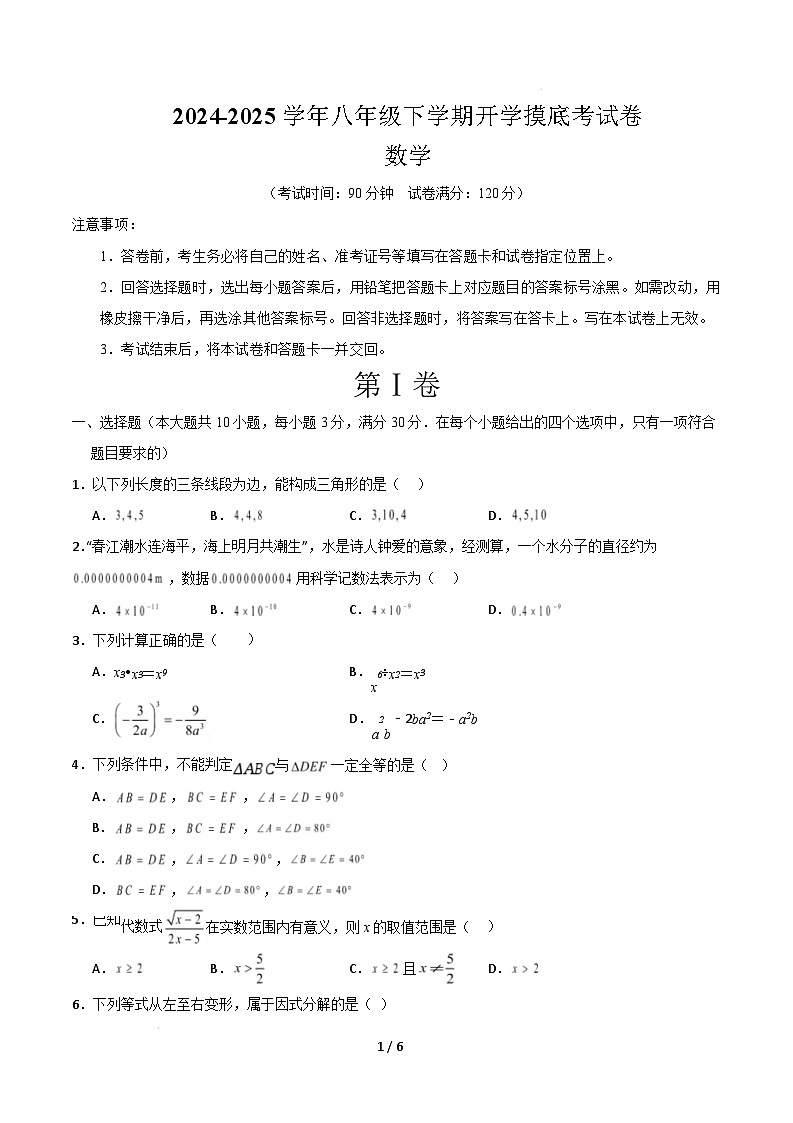【开学摸底考】2024-2025学年春季期八年级下学期开学摸底考试卷 （范围：八年级上册 下册16章，人教版）（考试版）第1页