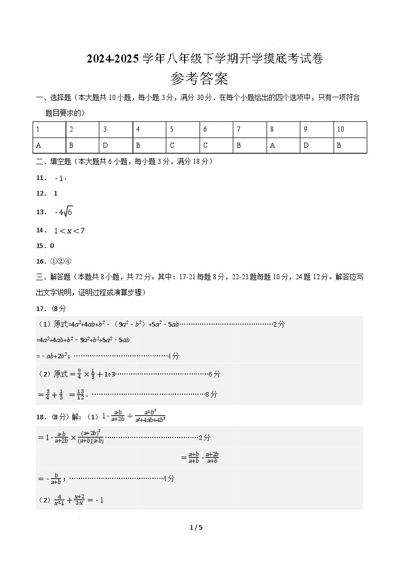 【开学摸底考】2024-2025学年春季期八年级下学期开学摸底考试卷 （范围：八年级上册 下册16章，人教版）（参考答案）第1页