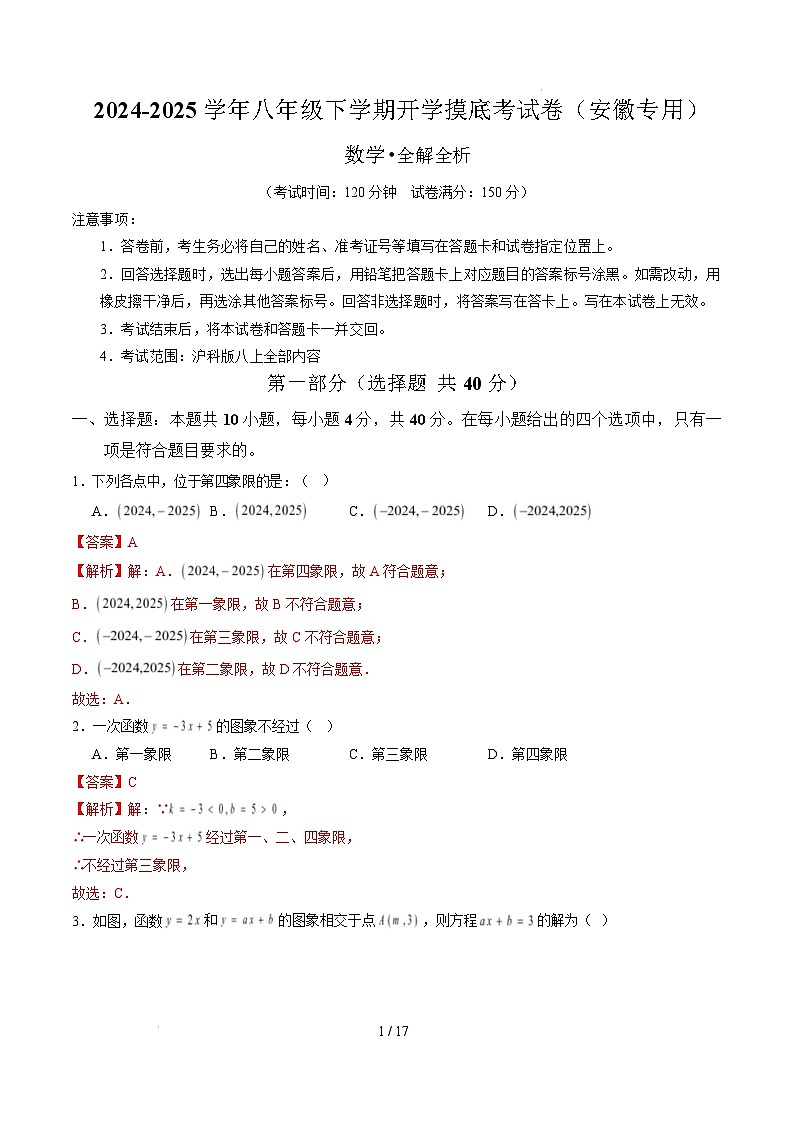 【开学摸底考】2024-2025学年春季期八年级数学开学摸底考（安徽专用，沪科版）（全解全析）第1页