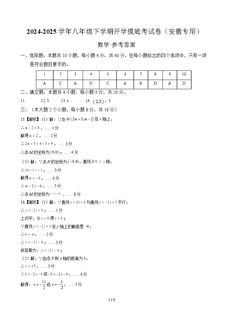 【开学摸底考】2024-2025学年春季期八年级数学开学摸底考（安徽专用，沪科版）（参考答案）第1页