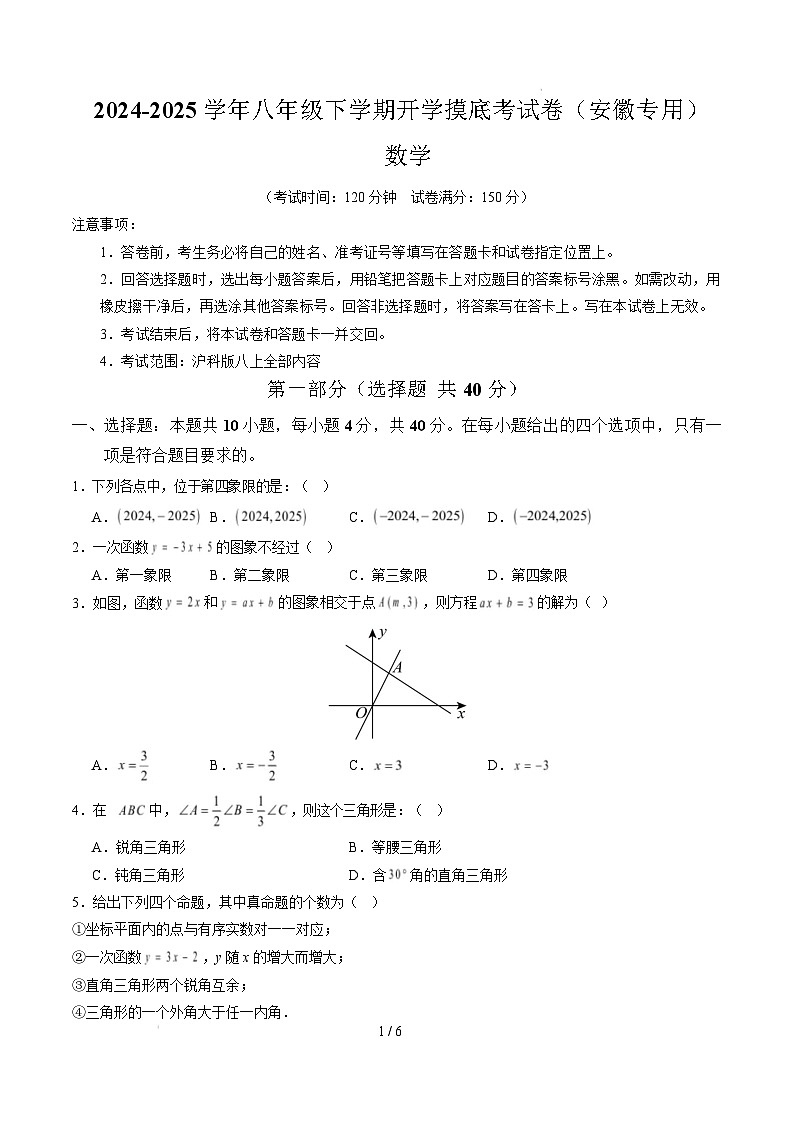 【开学摸底考】2024-2025学年春季期八年级数学开学摸底考（安徽专用，沪科版）（考试版）第1页