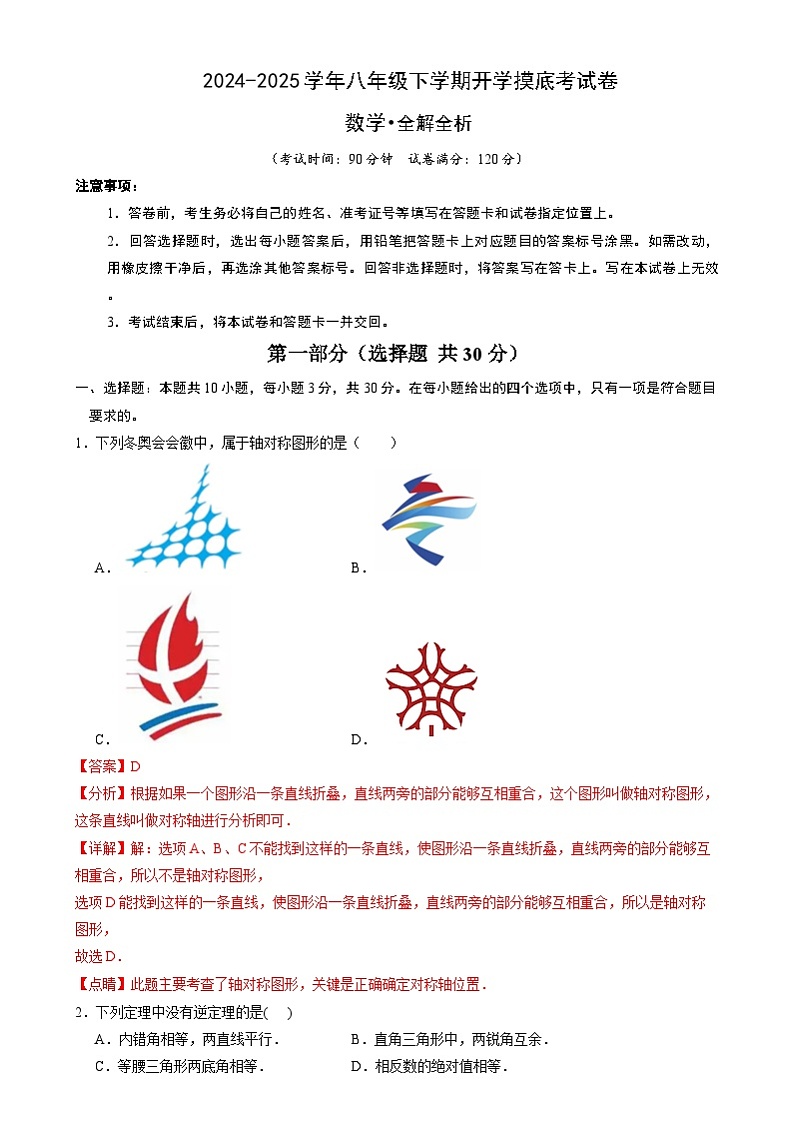 【开学摸底考】2024-2025学年春季期八年级数学开学摸底考（浙江专用）（全解全析）第1页